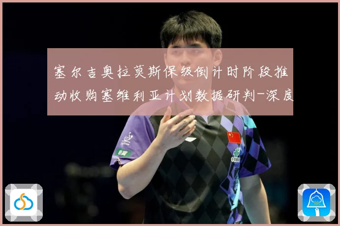 塞尔吉奥拉莫斯保级倒计时阶段推动收购塞维利亚计划数据研判-深度解析