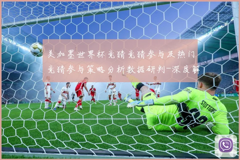 美加墨世界杯竞猜竞猜参与及热门竞猜参与策略分析数据研判-深度解析