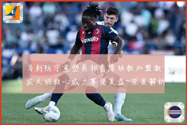 马刺防守重塑真相首席助教加盟激发文班核心威力赛场复盘-深度解析