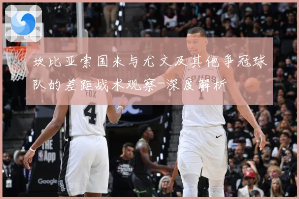 坎比亚索国米与尤文及其他争冠球队的差距战术观察-深度解析