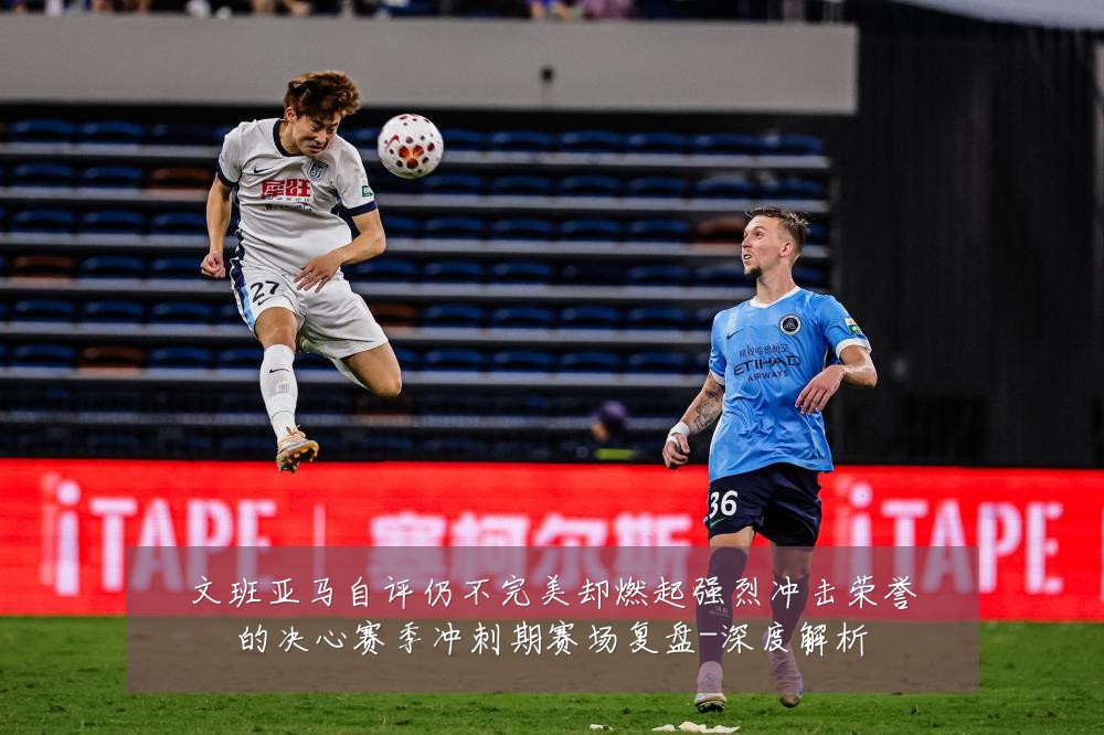 文班亚马自评仍不完美却燃起强烈冲击荣誉的决心赛季冲刺期赛场复盘-深度解析