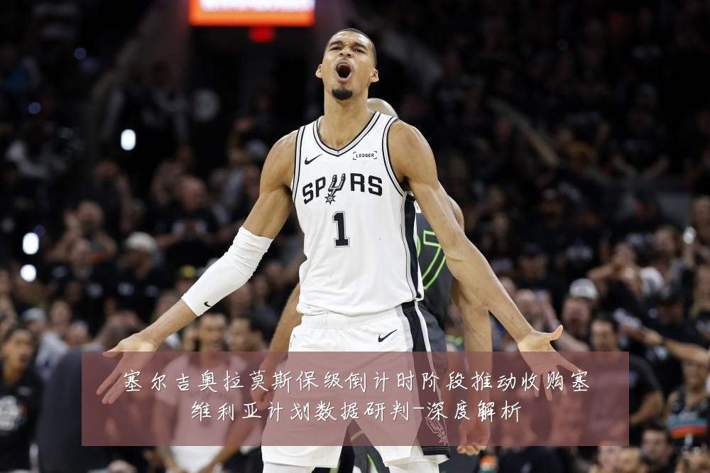 塞尔吉奥拉莫斯保级倒计时阶段推动收购塞维利亚计划数据研判-深度解析