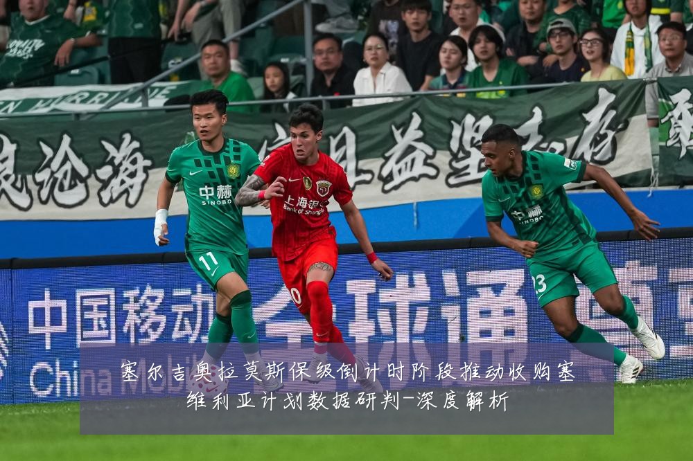塞尔吉奥拉莫斯保级倒计时阶段推动收购塞维利亚计划数据研判-深度解析