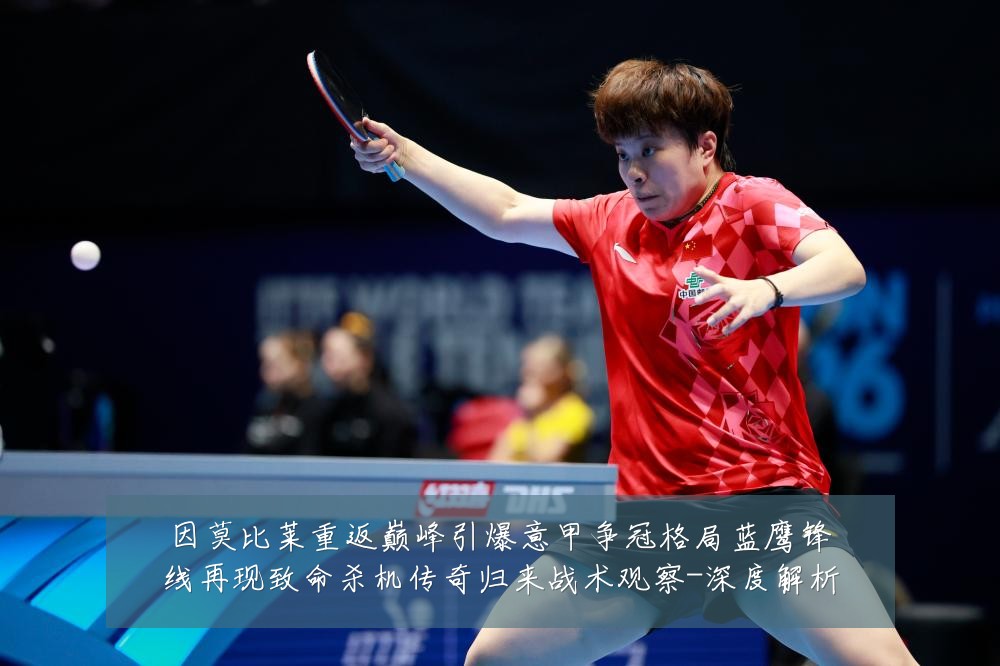 因莫比莱重返巅峰引爆意甲争冠格局蓝鹰锋线再现致命杀机传奇归来战术观察-深度解析