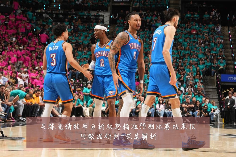 足球竞猜赔率分析助您精准预测比赛结果技巧数据研判-深度解析