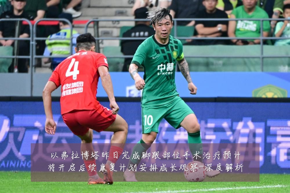 以弗拉博塔昨日完成脚跟部位手术治疗预计将开启后续康复计划安排成长观察-深度解析