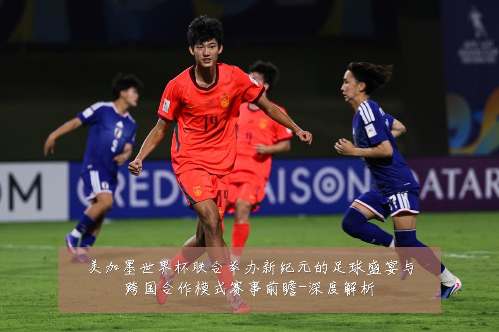 美加墨世界杯联合举办新纪元的足球盛宴与跨国合作模式赛事前瞻-深度解析