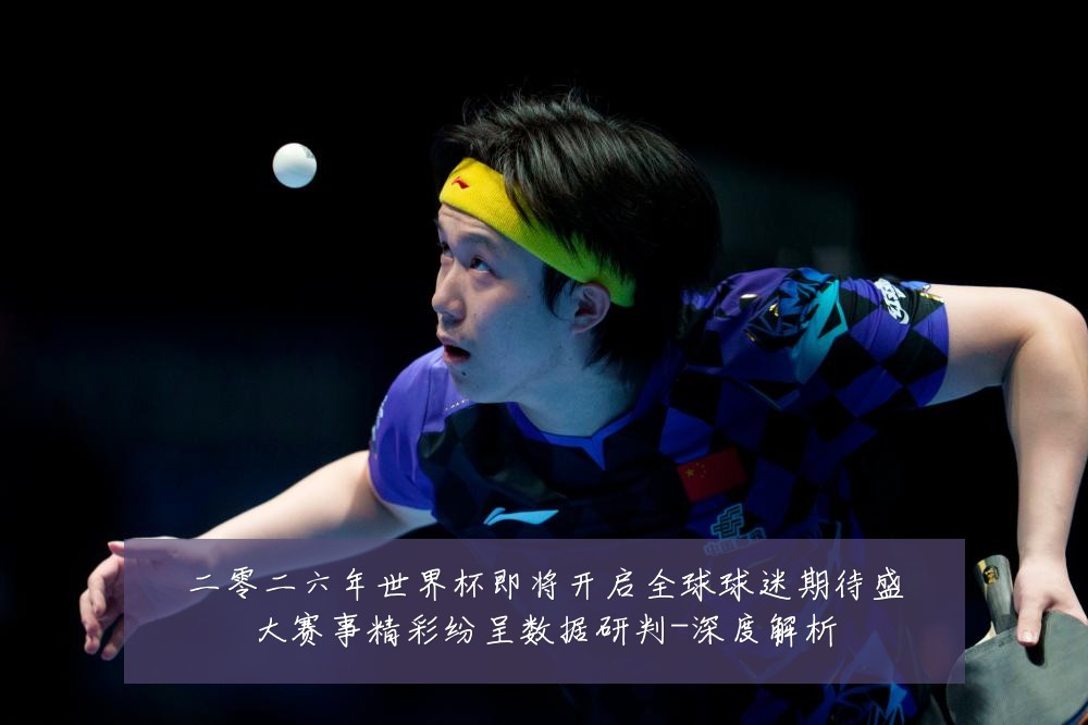 二零二六年世界杯即将开启全球球迷期待盛大赛事精彩纷呈数据研判-深度解析