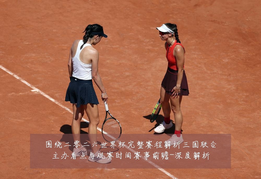 围绕二零二六世界杯完整赛程解析三国联合主办看点与观赛时间赛事前瞻-深度解析