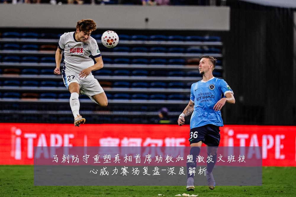 马刺防守重塑真相首席助教加盟激发文班核心威力赛场复盘-深度解析